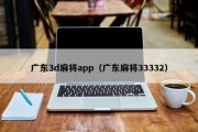 广东3d麻将app（广东麻将33332）