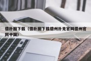 德扑圈下载（德扑圈下载德州扑克官网德州官网中国）
