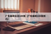 广东麻将玩法100张（广东麻将100张技巧）