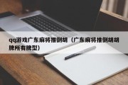 qq游戏广东麻将推倒胡（广东麻将推倒胡胡牌所有牌型）