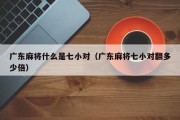 广东麻将什么是七小对（广东麻将七小对翻多少倍）