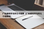 广东麻将开马开几个炮牌（广东麻将开马开几个炮牌啊）
