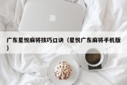 广东星悦麻将技巧口诀（星悦广东麻将手机版）