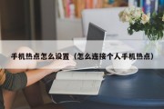 手机热点怎么设置（怎么连接个人手机热点）