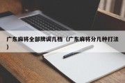 广东麻将全部牌调几档（广东麻将分几种打法）