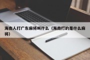 海南人打广东麻将叫什么（海南打的是什么麻将）