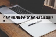 广东麻将抓码是多少（广东麻将怎么抓牌顺序图）