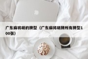 广东麻将胡的牌型（广东麻将胡牌所有牌型100张）