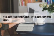 广东麻将打法和技巧口诀（广东麻将技巧视频讲解）