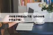 JDB电子网站app下载（jdb168电子平台下载）