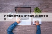 广东麻将牌书正版（广东麻将100张所有牌型）