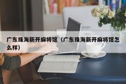 广东珠海新开麻将馆（广东珠海新开麻将馆怎么样）
