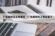 广东麻将怎么样算吃（广东麻将吃上家还是下家）