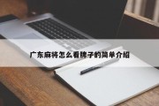 广东麻将怎么看牌子的简单介绍