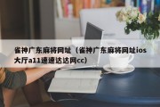 雀神广东麻将网址（雀神广东麻将网址ios大厅a11速速达达网cc）