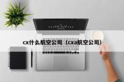 cx什么航空公司（cxa航空公司）