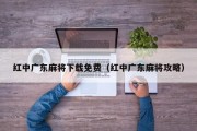 红中广东麻将下载免费（红中广东麻将攻略）