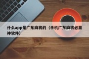 什么app是广东麻将的（手机广东麻将必赢神软件）
