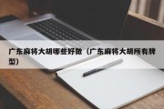 广东麻将大胡哪些好做（广东麻将大胡所有牌型）