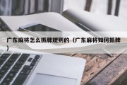 广东麻将怎么抓牌规则的（广东麻将如何抓牌）