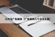 八只马广东麻将（广东麻将八个马怎么算）