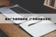 丽水广东麻将最新版（广东麻将丽水茶苑）