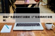 图解广东麻将的打法图纸（广东麻将的打法视频）