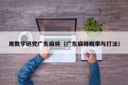 用数学研究广东麻将（广东麻将概率与打法）