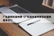 广东麻将的各种牌（广东麻将各种牌型的番数是多少?）