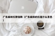 广东麻将杠牌倍数（广东麻将的杠是什么意思）