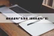 麻将桌桌布广东发货（麻将机桌布厂家）