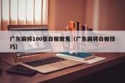 广东麻将100张白板做鬼（广东麻将白板技巧）