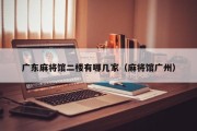 广东麻将馆二楼有哪几家（麻将馆广州）