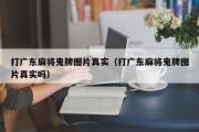 打广东麻将鬼牌图片真实（打广东麻将鬼牌图片真实吗）