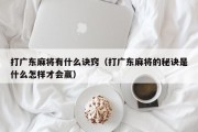 打广东麻将有什么诀窍（打广东麻将的秘诀是什么怎样才会赢）