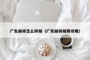 广东麻将怎么样胡（广东麻将胡牌攻略）