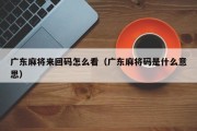 广东麻将来回码怎么看（广东麻将码是什么意思）