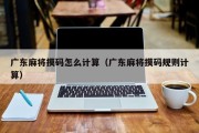 广东麻将摸码怎么计算（广东麻将摸码规则计算）