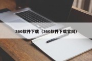 360软件下载（360软件下载官网）