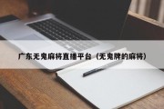 广东无鬼麻将直播平台（无鬼牌的麻将）