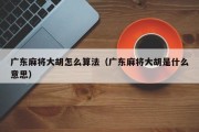 广东麻将大胡怎么算法（广东麻将大胡是什么意思）