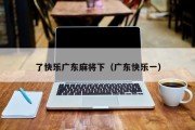 了快乐广东麻将下（广东快乐一）